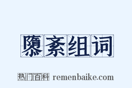 隳紊组词是什么意思的图片
